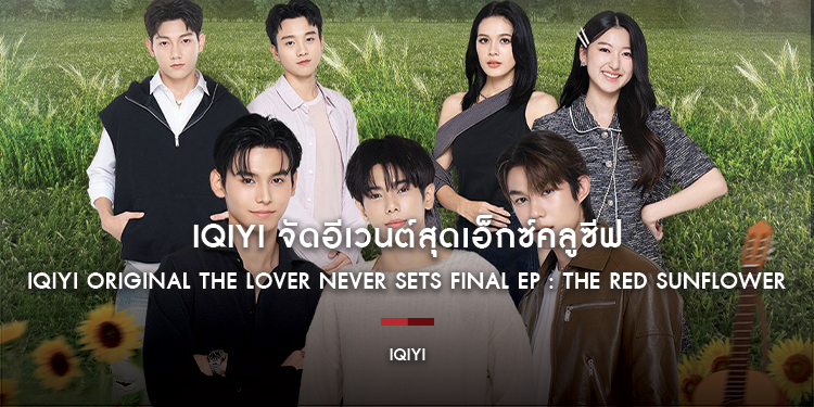 iQIYI (อ้ายฉีอี้) ตอกย้ำผู้นำตลาดซีรีส์จีน “รักเธอที่สุดเลย (The Best Thing)” คว้ารางวัลซีรีส์จีนที่ได้รับความนิยมจากชาวไทยมากที่สุดแห่งปี